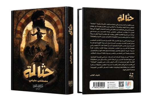 حثالة | مصطفى عفيفي