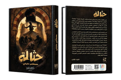 حثالة | مصطفى عفيفي