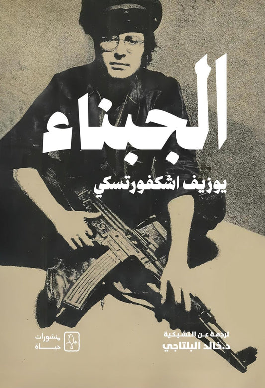 الجبناء