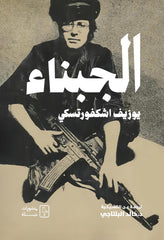 الجبناء