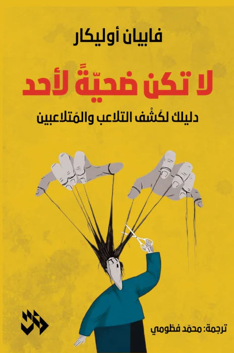 لا تكن ضحية لأحد