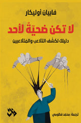 لا تكن ضحية لأحد