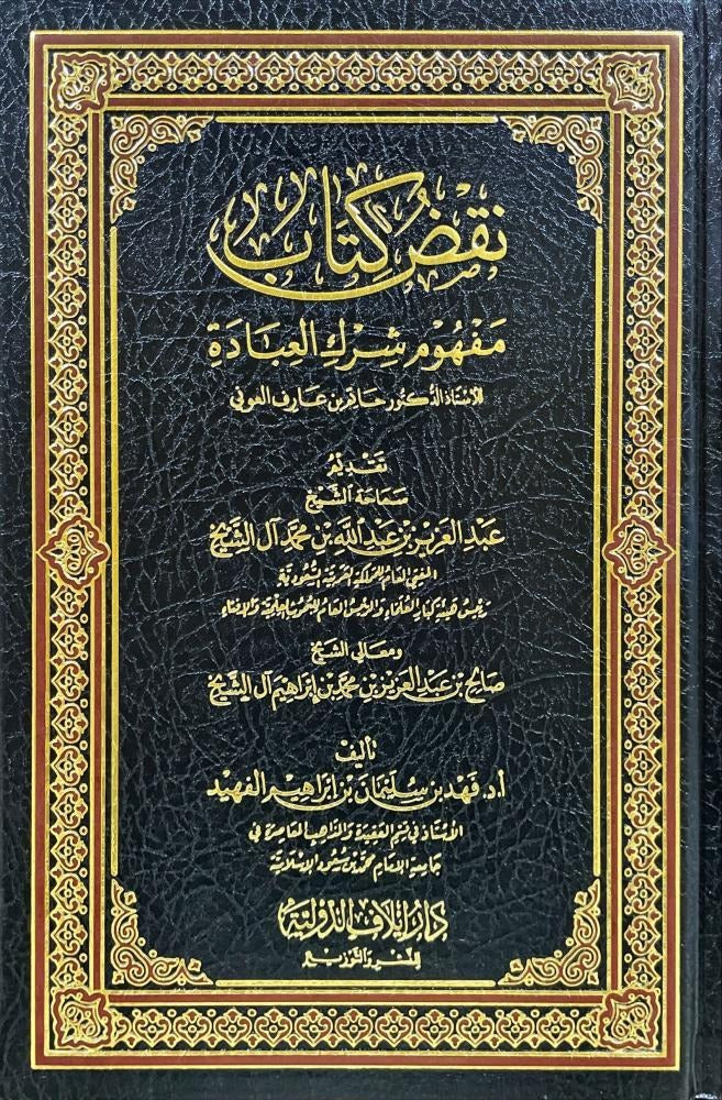 نقض كتاب مفهوم شرك العبادة