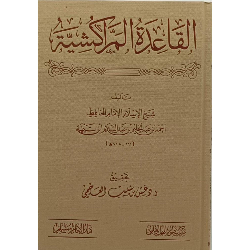 القاعدة المراكشية Dar Al salam