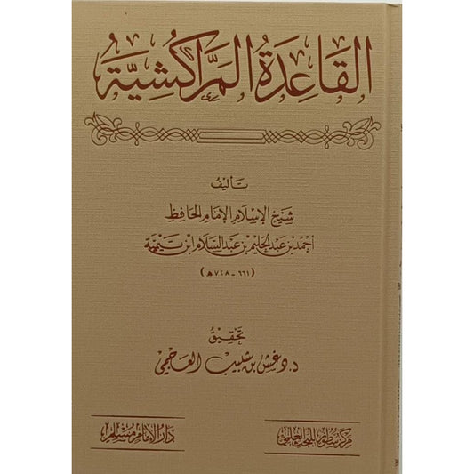 القاعدة المراكشية Dar Al salam