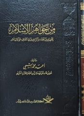 من جواهر الإسلام للمسلمين الجدد والراغبين في التعرف على الإسلام