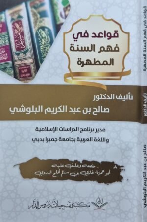 قواعد في فهم السنة المطهرة