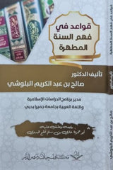 قواعد في فهم السنة المطهرة