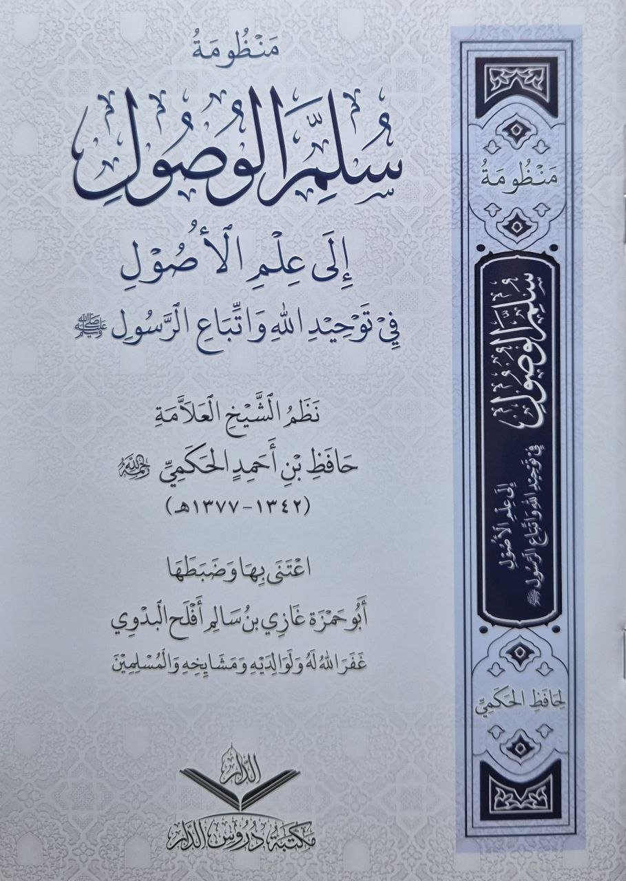 منظومة سلم الوصول إلى علم الأصول في توحيد الله واتباع الرسول صلى الله عليه وسلم