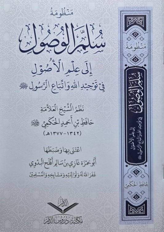 منظومة سلم الوصول إلى علم الأصول في توحيد الله واتباع الرسول صلى الله عليه وسلم