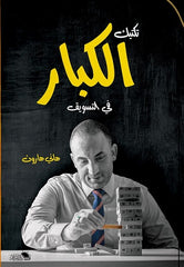 تكتيك الكبار