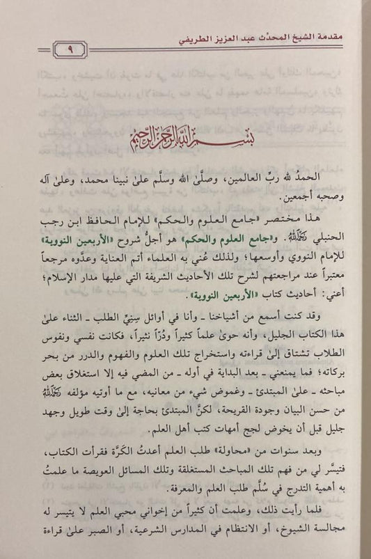مختصر جامع العلوم والحكم غلاف - Book Fanar