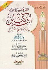 The Enlightened Path to the Reading of Ibn Kathir with the Narration of Al-Bazzi and Qanbal 