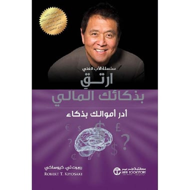 ارتق بذكائك المالي أدر أموالك بذكاء