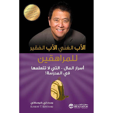 الأب الغني الأب الفقير للمراهقين أسرار المال التي لا تتعلمها في المدرسة‎