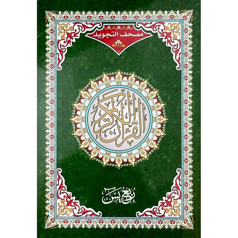 Last 7 Parts of Quran From Yassin to the End Tajweed size 17x24 cm ربع يس تجويد مقاس 17×24 سم