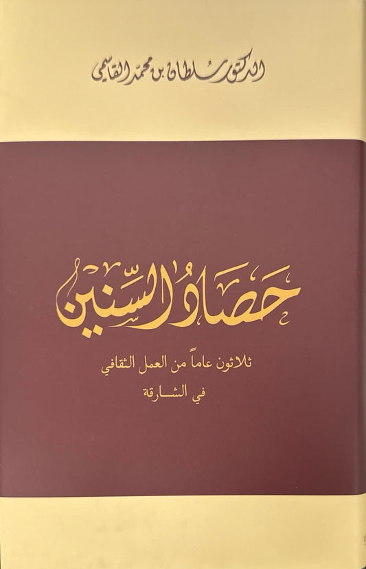 حصاد السنين - ثلاثون عاما من العمل الثقافي في الشارقة