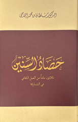 Harvest of the Years - Thirty Years of Cultural Work in Sharjah