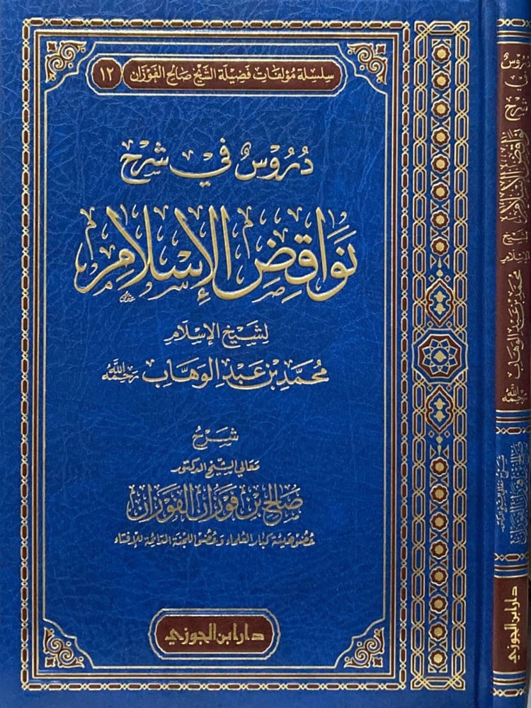 دروس في شرح نواقض الاسلام