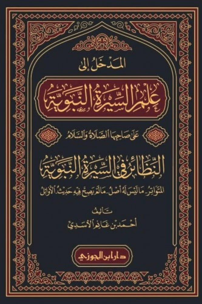 المدخل إلى علم السيرة النبوية على صاحبها الصلاة والسلام