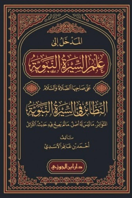 Introduction to the Biography of the Prophet, may God bless him and grant him peace
