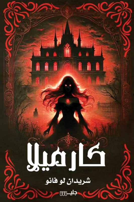 كارميلا