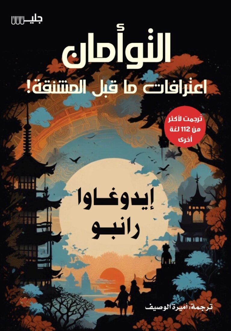 التوأمان إعترافات ما قبل المشنقة