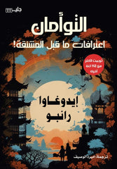 التوأمان إعترافات ما قبل المشنقة