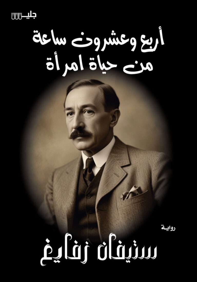 أربع وعشرون ساعة من حياة امرأة