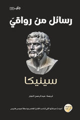 رسائل من رواقي