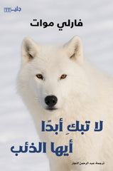 لا تبك أبدا أيها الذئب