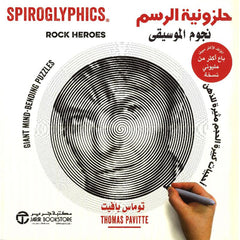 ‎حلزونية الرسم نجوم الموسيقى أحجيات كبيرة الحجم مثيرة للذهن‎