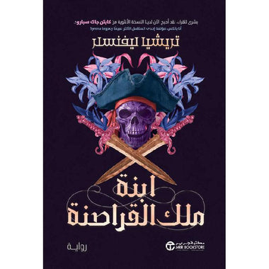 ‎ابنة ملك القراصنة الجزء الأول‎