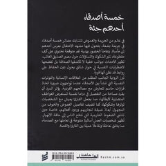 خمسة أصدقاء أحدهم جثة