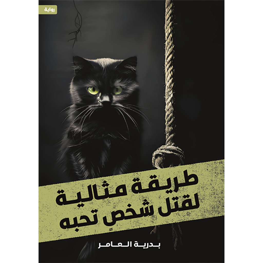 طريقة مثالية لقتل شخص تحبه