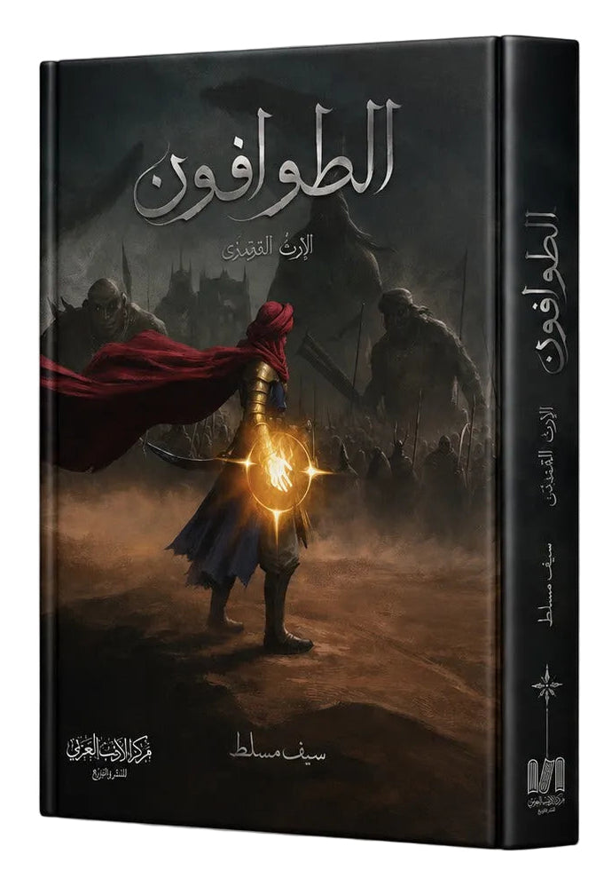 الطوافون - الإرث المفقود