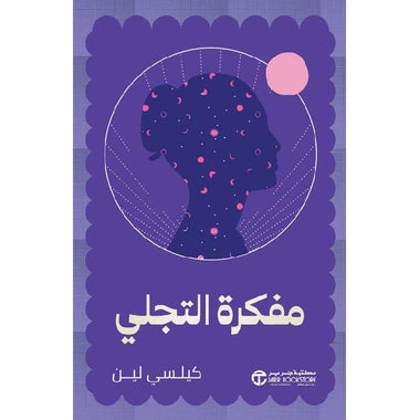 مفكرة التجلي