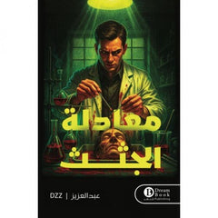 معادلة الجثث