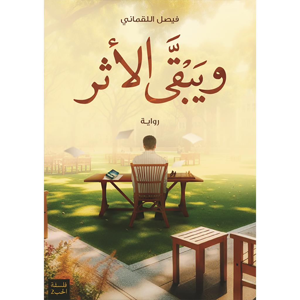 ويبقى الأثر