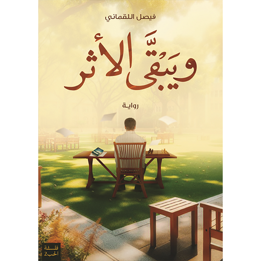 ويبقى الأثر