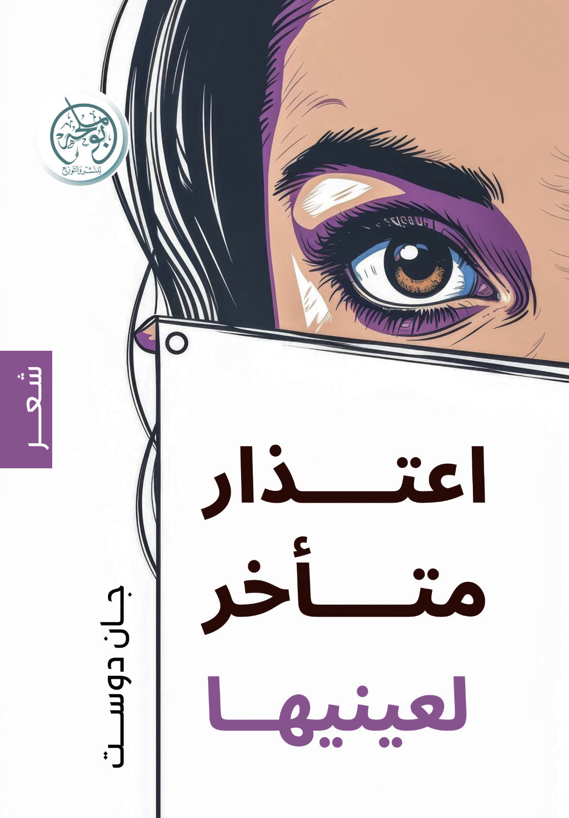 A belated apology to her eyes