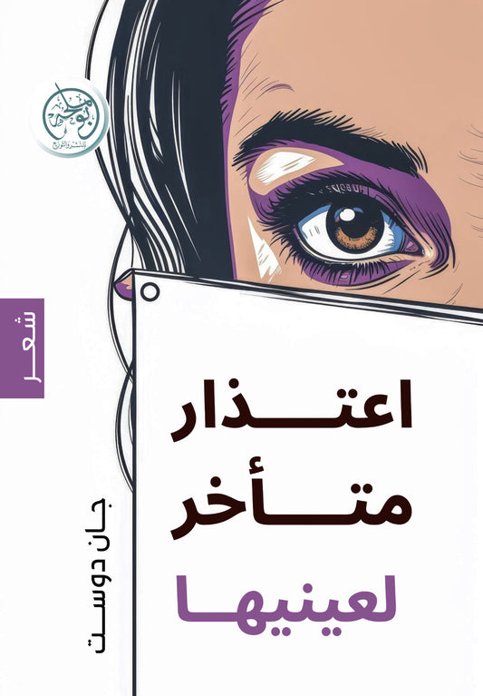 اعتذار متأخر لعينيها