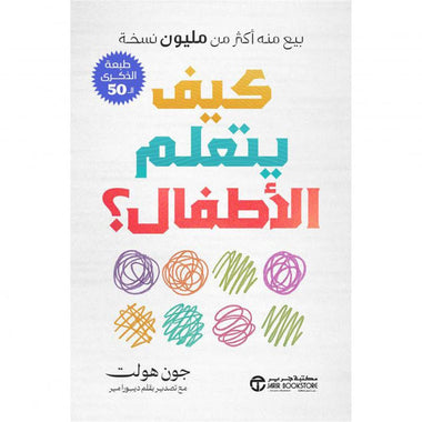 كيف يتعلم الأطفال