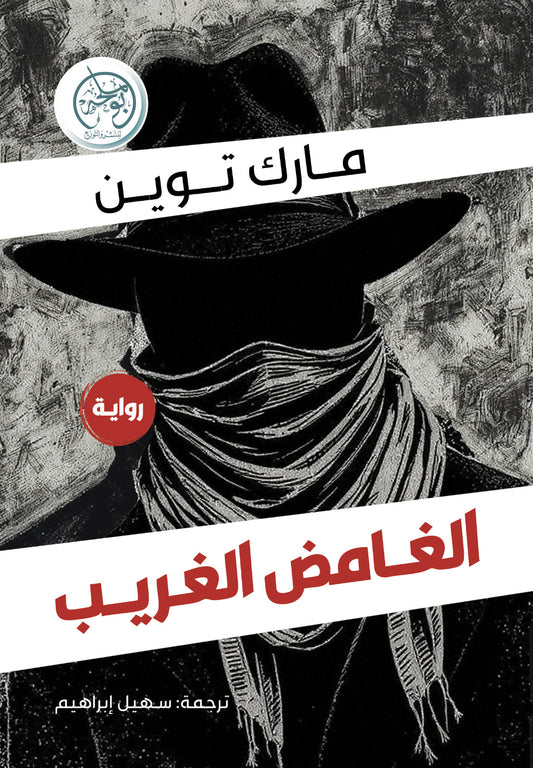 الغامض الغريب
