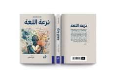 نزعة اللغة