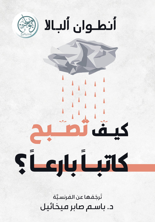 كيف تصبح كاتبا بارعا
