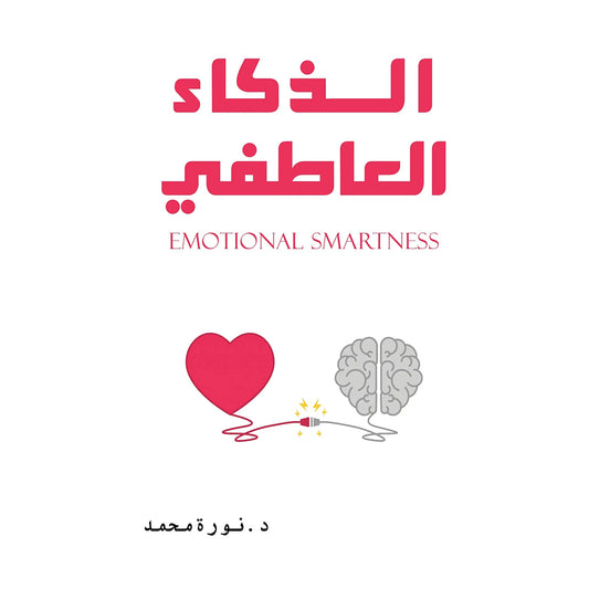 الذكاء العاطفي - Book Fanar