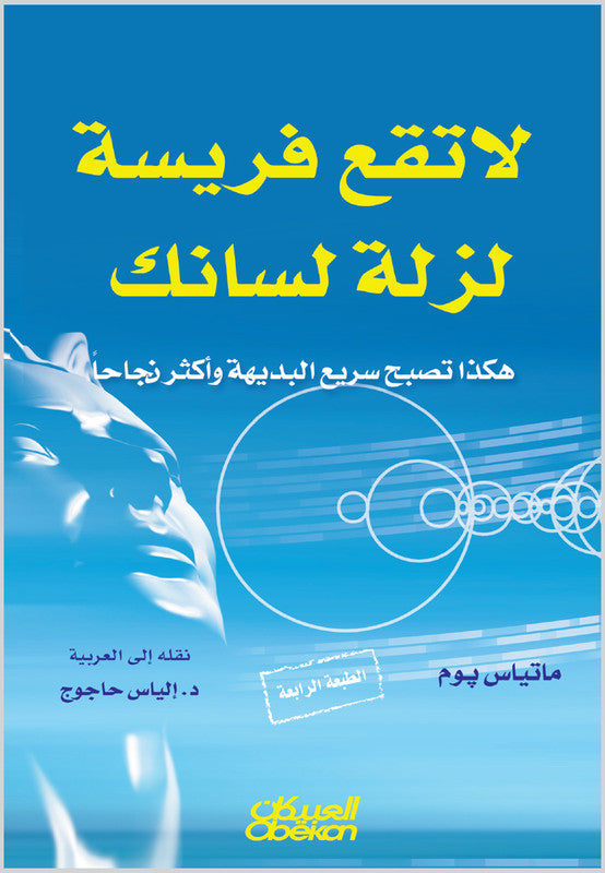لا تقع فريسة لزلة لسانك