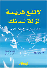 لا تقع فريسة لزلة لسانك