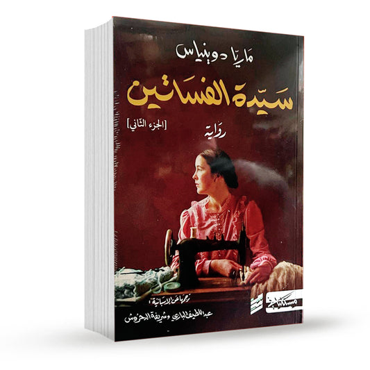 سيدة الفساتين - 2 جزء